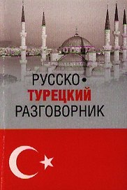 Русско-турецкий разговорник (16+)