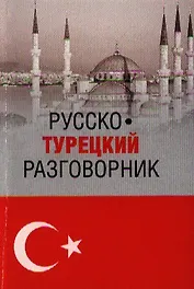 Русско-турецкий разговорник (16+)
