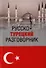 Русско-турецкий разговорник (16+) - 0