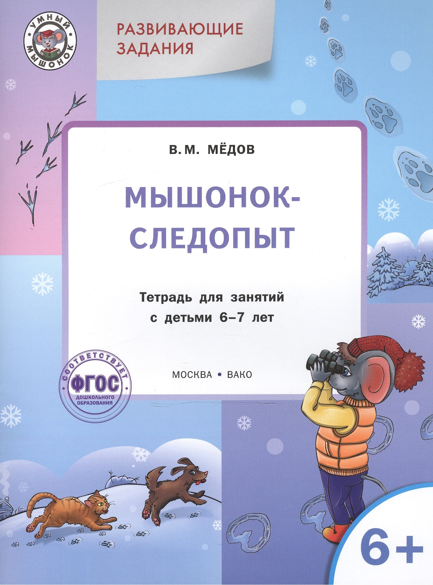 

Развивающие задания. Мышонок-следопыт: тетрадь для занятий с детьми 6+
