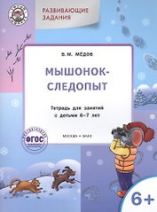 Развивающие задания. Мышонок-следопыт: тетрадь для занятий с детьми 6+