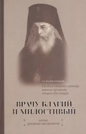Врачу благий и милостивый. Житие, духовные наставления