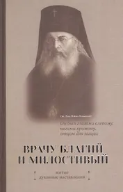 Врачу благий и милостивый. Житие, духовные наставления