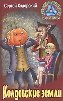 Колдовские земли