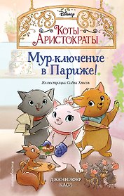 Мур-ключение в Париже!