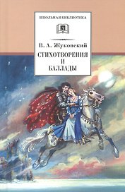 Стихотворения и баллады