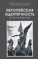 Европейская идентичность. 30 лет семинара Туле