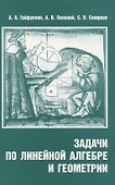Задачи по линейной алгебре и геометрии - 0