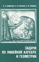 Задачи по линейной алгебре и геометрии
