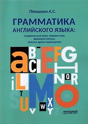 Грамматика английского языка. Страдательный залог, порядок слов, фразовые глаголы, ложные друзья переводчика