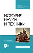 История науки и техники. Учебное пособие - 0