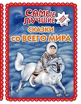 Самые лучшие сказки со всего мира (с крупными буквами, ил. А. Басюбиной)