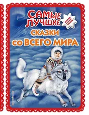Самые лучшие сказки со всего мира (с крупными буквами, ил. А. Басюбиной)