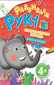 Развиваем руку - 0