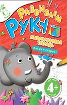 Развиваем руку