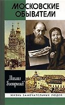 Московские обыватели (3 изд) (Жизнь замечательных людей). Вострышев М. (Молодая гвардия)