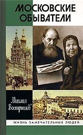 Московские обыватели (3 изд) (Жизнь замечательных людей). Вострышев М. (Молодая гвардия)