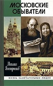 Московские обыватели (3 изд) (Жизнь замечательных людей). Вострышев М. (Молодая гвардия)