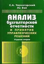 ГЕРДА Черногорский Анализ бухгалтерской отчетности и принятие управленческих решений.-2-е