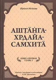 Аштанга-хрдайа-самхита. Книга 1. Сутрастхана. Глава 1. Аюшкамийа