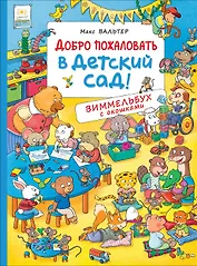 Добро пожаловать в детский сад! Виммельбух с окошками