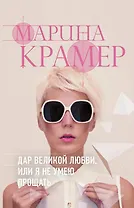 Дар великой любви, или Я не умею прощать
