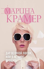 Дар великой любви, или Я не умею прощать