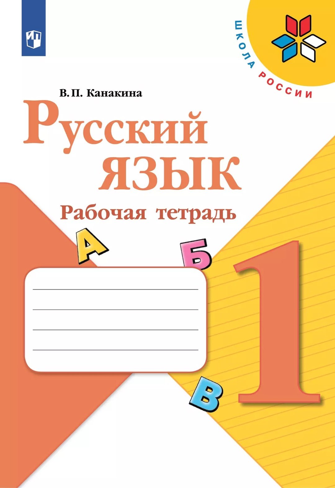 

Русский язык. 1 класс. Рабочая тетрадь