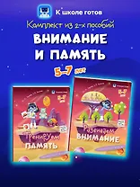 Комплект из 2-х пособий. Внимание и память. 5-7 лет