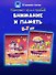 Комплект из 2-х пособий. Внимание и память. 5-7 лет - 0
