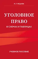 Уголовное право в схемах и таблицах. Учебное пособие
