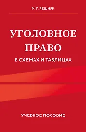 Уголовное право в схемах и таблицах. Учебное пособие