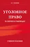 Уголовное право в схемах и таблицах. Учебное пособие - 0