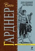 Дело одинокой наследницы : роман