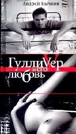 Гулливер и его любовь
