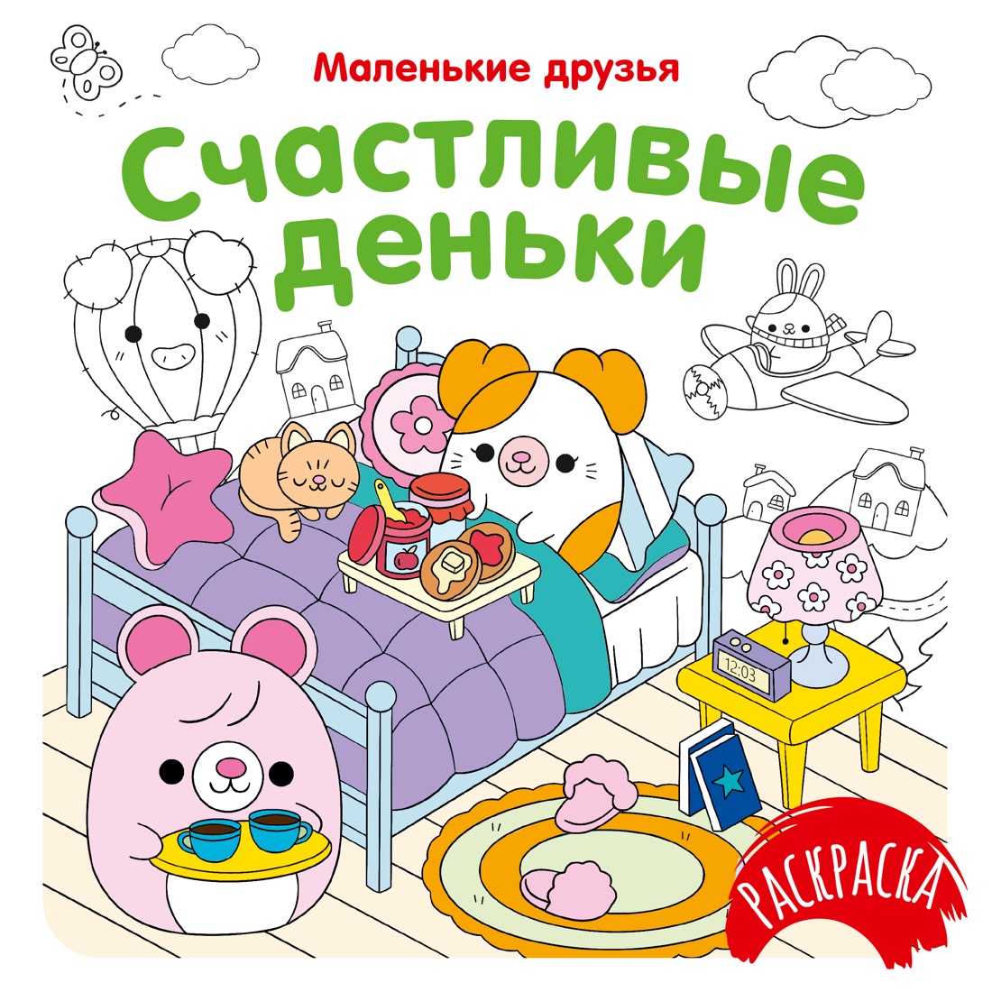 Обложка книги «Счастливые деньки»