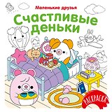 Счастливые деньки