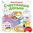 Счастливые деньки - 0