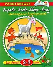 Вправо-влево, вверх-вниз: Ориентируемся в пространстве. Для детей 2-3 лет