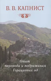 Опыт перевода и подражания Горациевых од