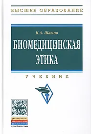 Биомедицинская этика:Учебник