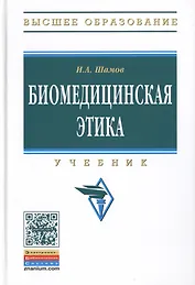 Биомедицинская этика:Учебник