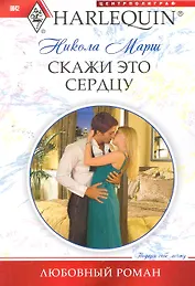 Скажи это сердцу