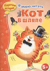 Кот в шляпе