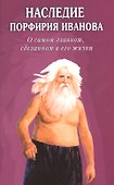 Наследие Порфирия Иванова. О самом главном, сделанном в его жизни - 0