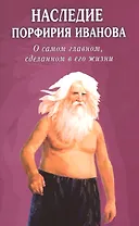 Наследие Порфирия Иванова. О самом главном, сделанном в его жизни