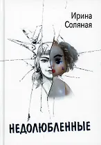 Недолюбленные