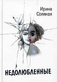 Недолюбленные