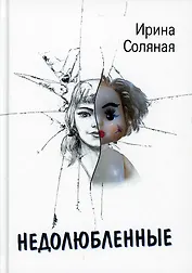 Недолюбленные