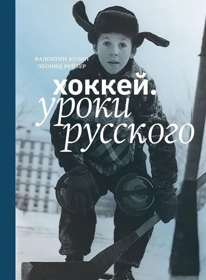 

Хоккей. Уроки русского